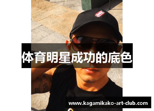 体育明星成功的底色
