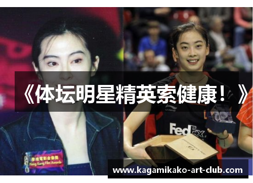 《体坛明星精英索健康！》